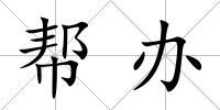 幫辦