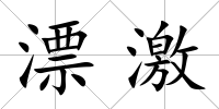 漂激