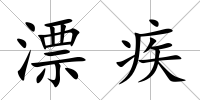 漂疾