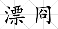 漂冏