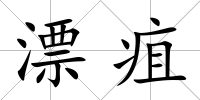 漂疽