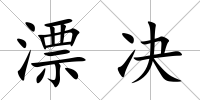 漂決