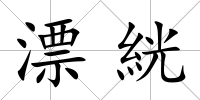漂絖