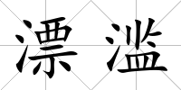 漂濫