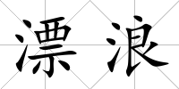 漂浪