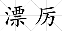 漂厲