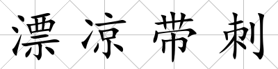 漂涼帶刺
