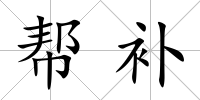 幫補