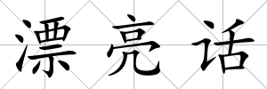 漂亮話