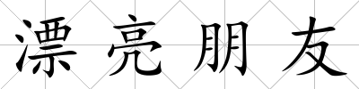 漂亮朋友
