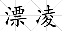 漂凌