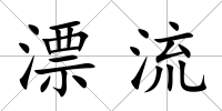 漂流
