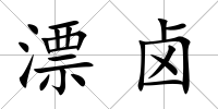 漂鹵
