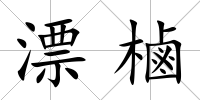 漂樐