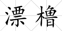 漂櫓