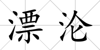 漂淪