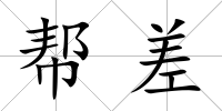 幫差