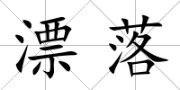 漂落
