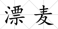 漂麥