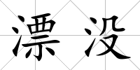 漂沒