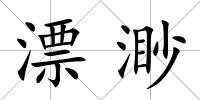 漂渺