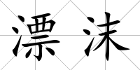 漂沫