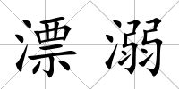 漂溺