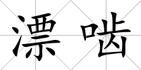 漂嚙