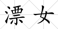 漂女