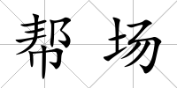 幫場
