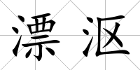 漂漚