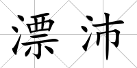 漂沛