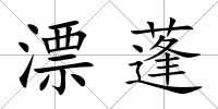 漂蓬