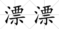 漂漂