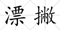 漂撇