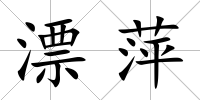 漂萍