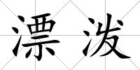 漂潑