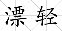 漂輕