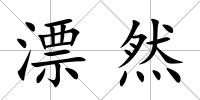 漂然