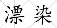 漂染