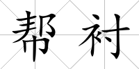 幫襯