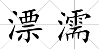 漂濡