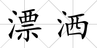 漂灑