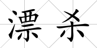 漂殺