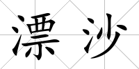 漂沙