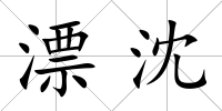 漂沈