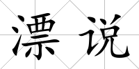 漂說