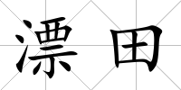 漂田