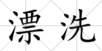 漂洗