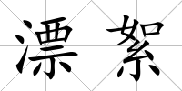 漂絮